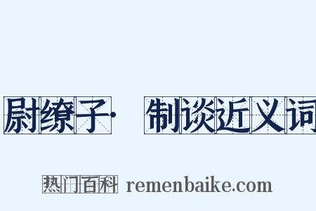 尉缭子·制谈近义词是什么意思的图片